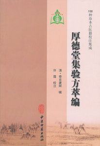 正版 厚德堂集验方萃编(1种珍本古医籍校注集成)  清 奇克唐阿 辑,许霞 校注 978781748973 中医古籍出版社
