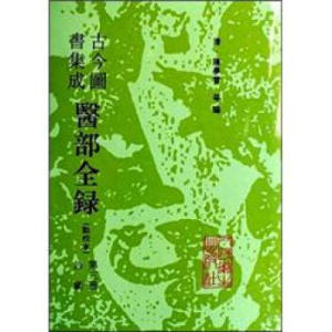 古今图书集成医部全录(第3册诊断点校本) 陈梦雷 9787117543 人民卫生出版社