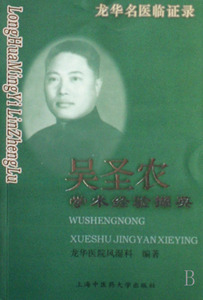 正版  龙华名医临证录--吴圣农学术经验撷英 龙华医院风湿科 上海