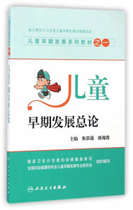 包邮促销 儿童早期发展系列教材之一儿童早期发展总论 朱宗涵,徐海青  9787117195928 人民卫生出版社