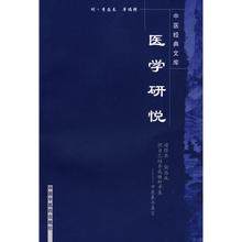 医学研悦/明清中医临证小丛书 (明)李盛春 辑,田思胜 等校注 9787800896835 中国中医药出版社