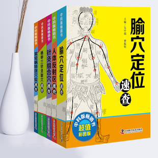 正版 中医速查宝典系列 人体反射区速查+常见病特效穴位速查+腧穴定位速查+针灸组合穴速查 第2版+杨甲三针灸取穴速查