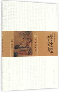 正版医学书《医学衷中参西录》临证助读系列——伤寒论分册 吕志杰  人民卫生出版社 9787117217163