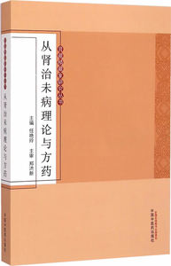 包邮促销 从肾治未病理论与方药肾藏精藏象研究丛书 任艳玲  97875132219 中国中医药出版社