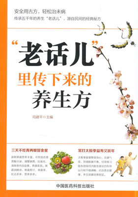 正版医学书老话儿里传下来的养生方 司建平  中国医药科技出版社 9787506773409