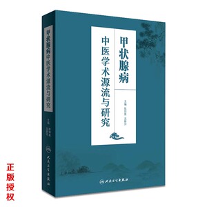 正版保证甲状腺病中医学术源流与研究