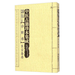 包邮促销 中医古籍珍本集成诊断卷：医宗备要 周仲瑛,于文明 9787535782922 湖南科学技术出版社,岳麓书社
