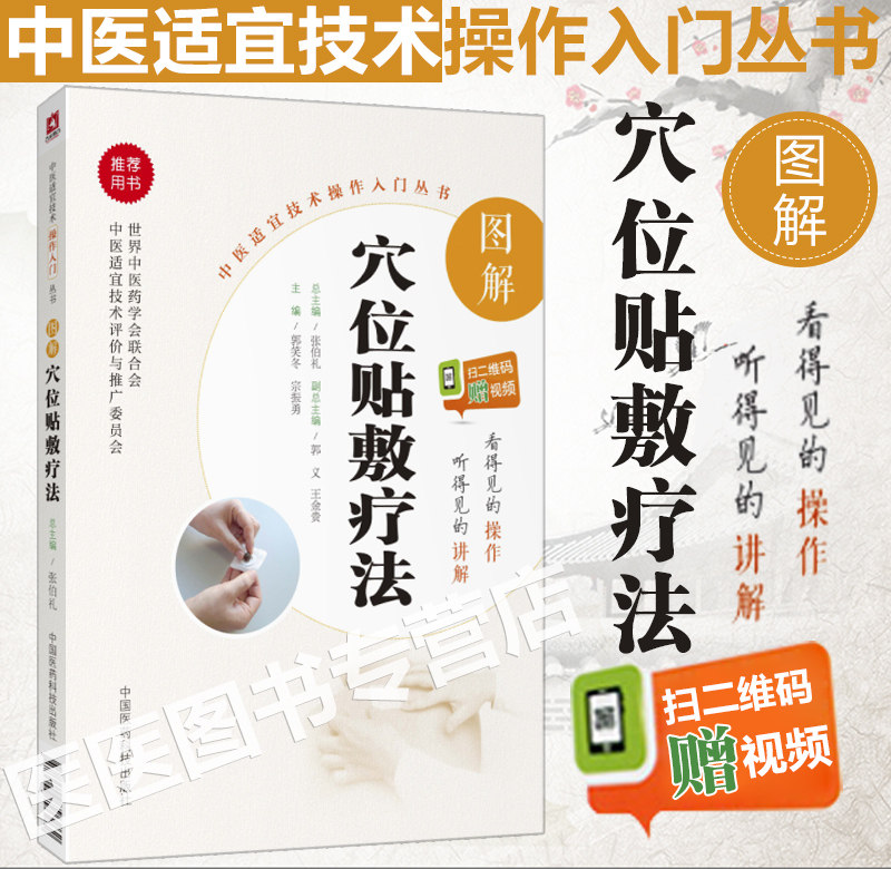 正版图解穴位贴敷疗法中医适宜技术操作入门丛书零基础学中医实用技术总主编张伯礼常用贴敷剂型方法药物流程等中国医药科技出版社怎么样,好用不?