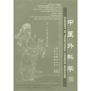 正版  中医外科学(英汉对照)/新编实用中医文库 翟亚春 编；黄国