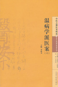 温病学派医案(六） 李成文  中国中医药出版社 9787513222761