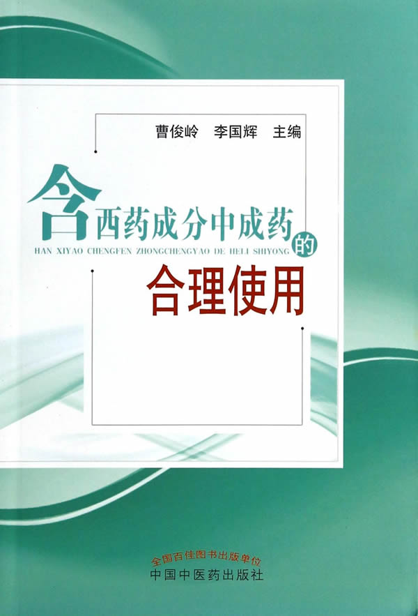 医学书正版含西药成分中成药的合理使用曹俊岭,李国辉著中国中