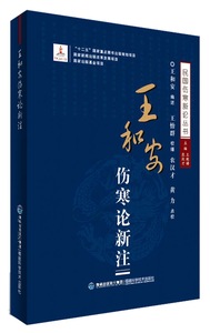 正版 王和安伤寒论新注 王和安述 978753354735 福建科技出版社