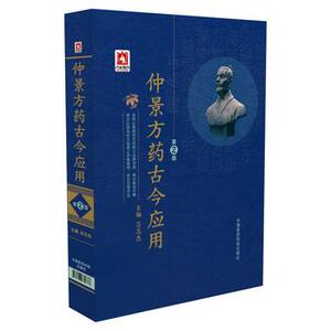 包邮促销 仲景方药古今应用(第2版) 吕志杰 9787506784733 中国医药科技出版社