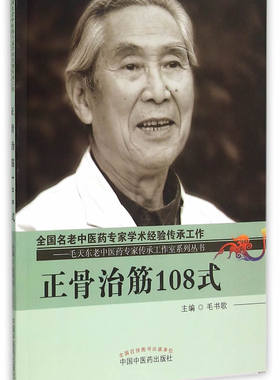 正版 正骨治筋108式 名老中医药专家学术经验传承工作 毛天东老中正骨医家对骨折筋伤方法正骨手法治筋手法器具固定法功能疗法