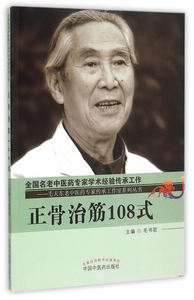 正版 正骨治筋108式 名老中医药专家学术经验传承工作 毛天东老中正骨医家对骨折筋伤方法正骨手法治筋手法器具固定法功能疗法