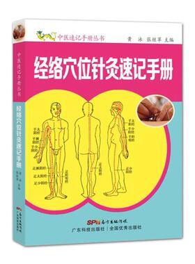 正版医学书经络穴位针灸速记手册 黄泳,张继苹 广东科技出版社 9787535964151