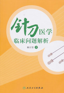 正版医学书针刀医学临床问题解析 柳百智 人民卫生出版社 97871172329