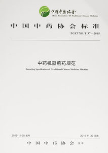 包邮促销 中药机器煎药规范 出版社:中国中医药出版社 9787513228794 中国中医药出版社