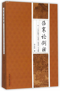 包邮促销 伤寒论例释——一位二十年临床工作者的《伤寒论》学习感悟 宋永刚 9787513227391 中国中医药出版社