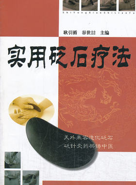 正版医学书实用砭石疗法7