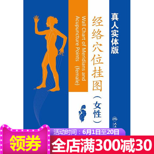 医学书正版  经络穴位挂图（女性版） 本书编委会 978711724222