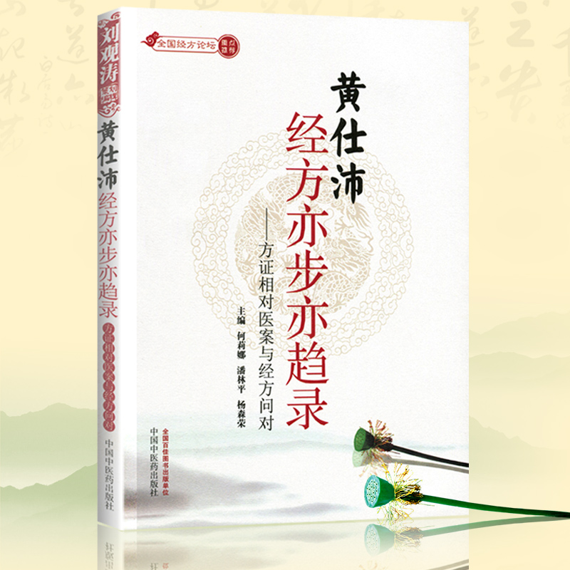 医学书正版 黄仕沛经方亦步亦趋录 何莉娜潘林平杨森荣  中国中医药出版社