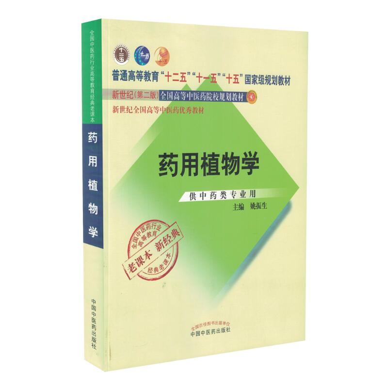 正版正版  药用植物学(本科/新世纪第二版/供 类专业用)平装 非彩图 姚振生主编 中国中医药出版社
