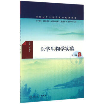 正版 医学生物学实验(第2版 供中医学、针灸推拿学、中西医临床医学、康复学、护理学等专业用) 吴勃岩 9787117231848 人民卫