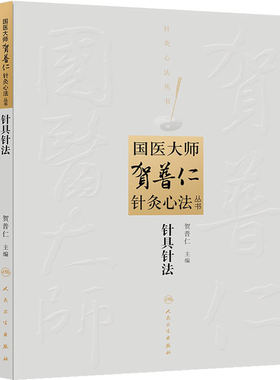 国医大师贺普仁针灸心法丛书针具针法 贺普仁  9787117182218 人民卫生出版社