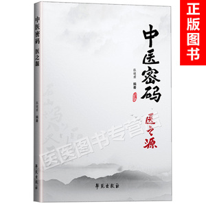 正版 二哥新著作 中医密码 医之源 张健君 学苑出版社978757752755