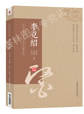 正版李克绍山东中医药大学九大名医经验录系列姜建国李嘉璞李树沛编可搭配张志远李灿东李今庸邓铁涛等书籍购买中国医药科技出版社
