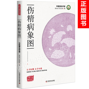 正版 中医小说普及系列 伤精病象图曾培杰 陈创涛著 中国科学技术出版社