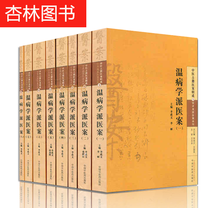 正版 温病学派医案8本套装 中医古籍医案辑成中医古籍医案辑成学术流派医案系列 李成文编 中国中医药出版社