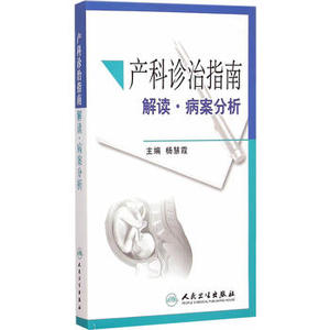 包邮促销 产科诊治指南解读病案分析 杨慧霞  978711722541 人民卫生出版社
