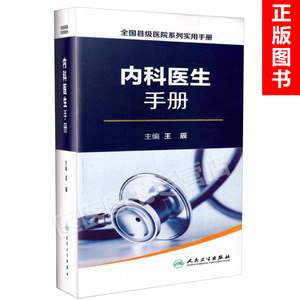 正版 全国县级医院系列实用手册 内科医生手册 王辰主编 人民卫生出版社