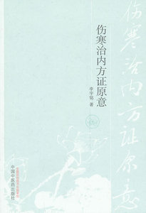 正版 伤寒治内方证原意 李宇铭 9787513216845 中国中医药出版社