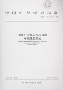 正版 循证针灸临床实践指南单纯性肥胖病 中国针灸学会 215版 中国中医药出版社