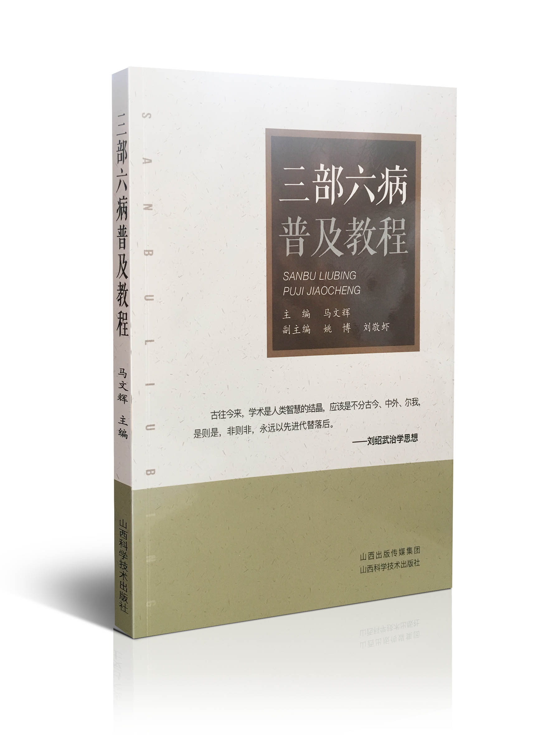 正版现货三部六病普及教程马文辉主编山西科学技术出版社