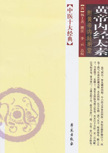 正版 中医十大—黄帝内经太素  杨上善 注,李云 校 978757728521 学苑出版社