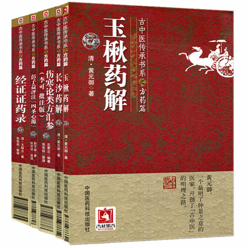 正版 古中医传承书系之方药篇全套5本 经证证药录+玉楸药解+长沙药解+彭子益评注四圣心源+伤寒论类方汇参李可批注版