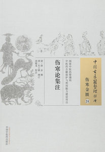 正版 伤寒论集注 清 徐赤 古籍整理丛书 原文无删减 基础入门书籍临床经验 可搭伤寒论黄帝内经本草纲目神农本草经脉经等购买