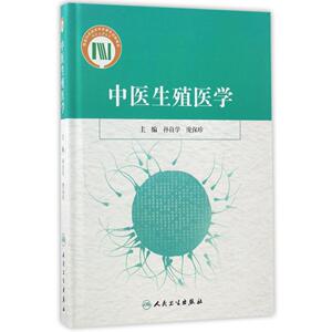 医学书正版 中医生殖医学者:孙自学//庞保珍 人民卫生出版社