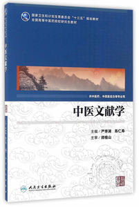 中医文献学(中医药研究生) 严季澜,陈仁寿  人民卫生出版社 9787117232999