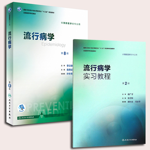 正版 第八轮流行病学第8版詹思延+流行病学实习教程第2版供预防医学类专业用医学教材十三五全国高等学校教材人民卫生