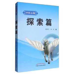 医学书正版 探索篇-中医心阅 谢新才,孙悦 中国中医药出版社