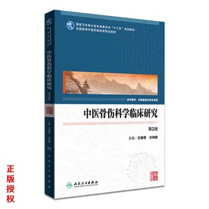正版保证中医骨伤科学临床研究（第2版/中医药研究生）