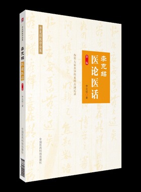 正版 李克绍医论医话 第2版第二版 李克绍医学全集中药讲习手记医案讲习录伤寒解惑论胃肠病漫话伤寒百问伤寒串讲医论医话伤寒