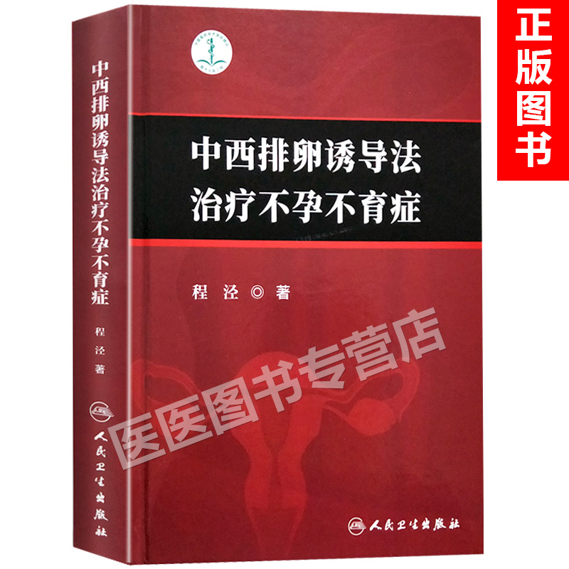 正版 中西排卵诱导法治疗不孕不育症 程泾著 人民卫生出版社