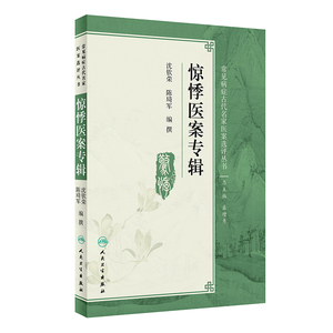 惊悸医案专辑 沈钦荣 陈琦军 编撰 常见病症古代名家医案选评丛书 978711725658 内科学 217年9月参考书 人卫社