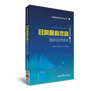 正版 医学临床诊疗技术丛书 耳鼻喉科疾病临床诊疗技术 9787506785839 中国医药科技出版社